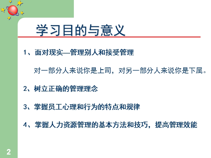 组织行为学及其在管理中的应用.ppt_第2页