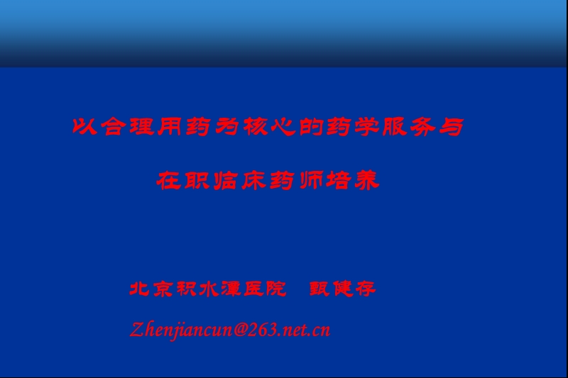 甄建存：以合理用药为核心的药学服务与在职临床药师培养.ppt_第1页