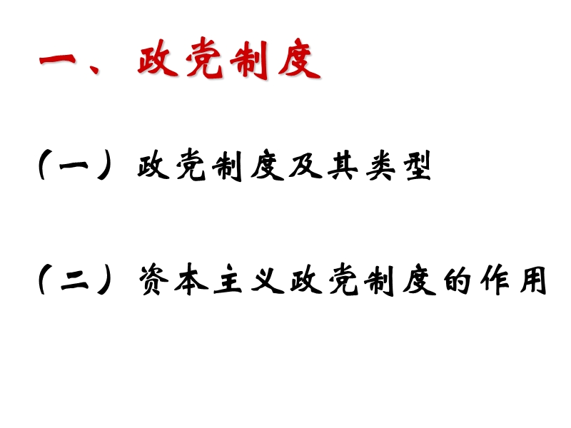 高一政 治中国特色的政党制度2.ppt_第2页