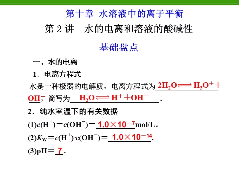 化学复习：第10章-第2讲-水的电离和溶液的酸碱性.ppt_第1页