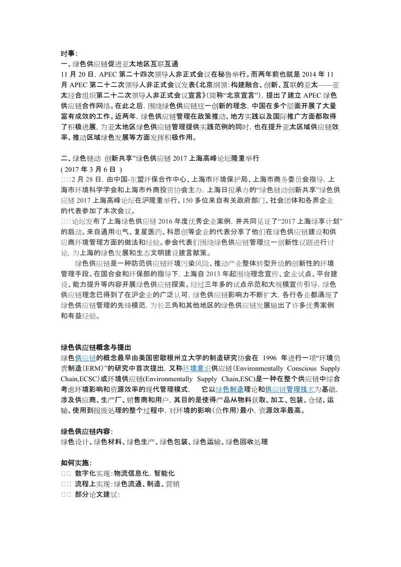 绿色供应链介绍总思路.docx_第1页