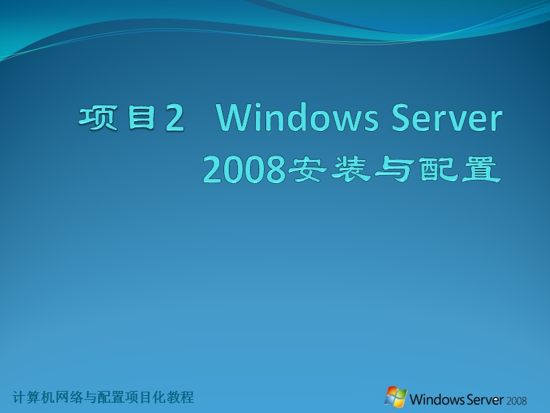 项目2---windows-server-2008安装与配置.ppt_第1页