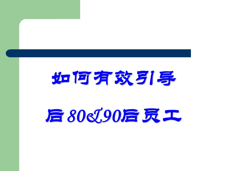 如何有效管理80.90后员工.ppt_第1页