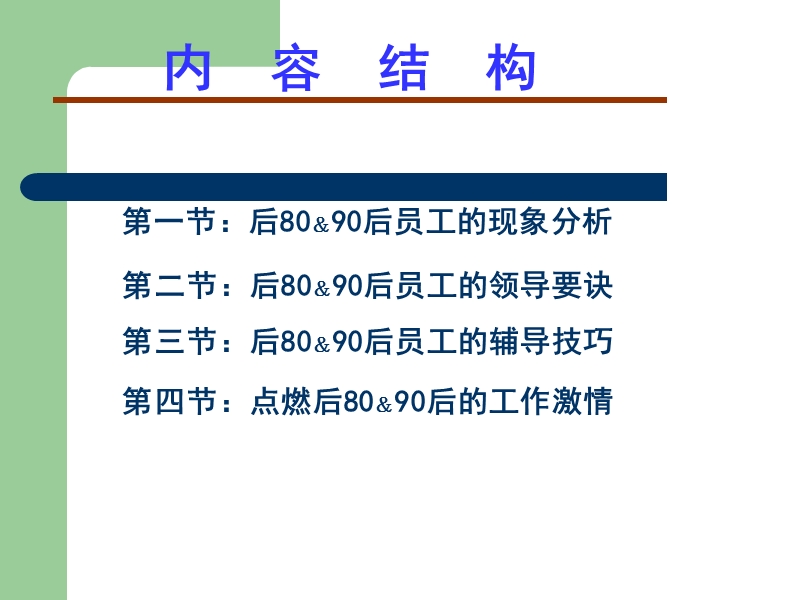 如何有效管理80.90后员工.ppt_第2页