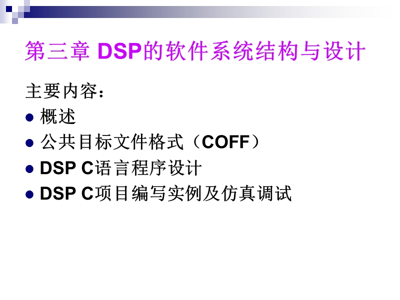 dsp的软件系统结构与设计.ppt_第2页