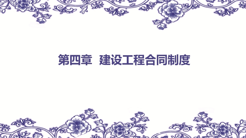 建设工程合同制度.pptx_第1页