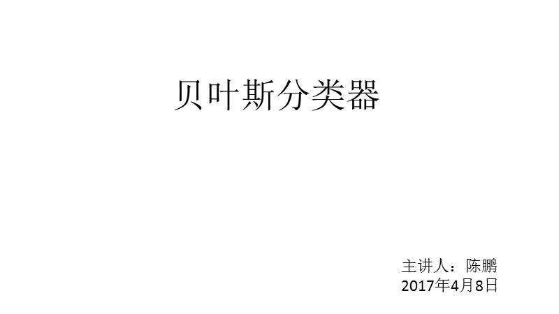 贝叶斯分类器.pptx_第1页