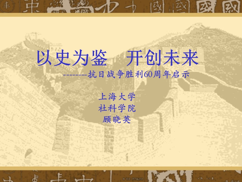 以史为鉴    开创未来 --------抗 日战争胜利60周年启示.ppt_第1页