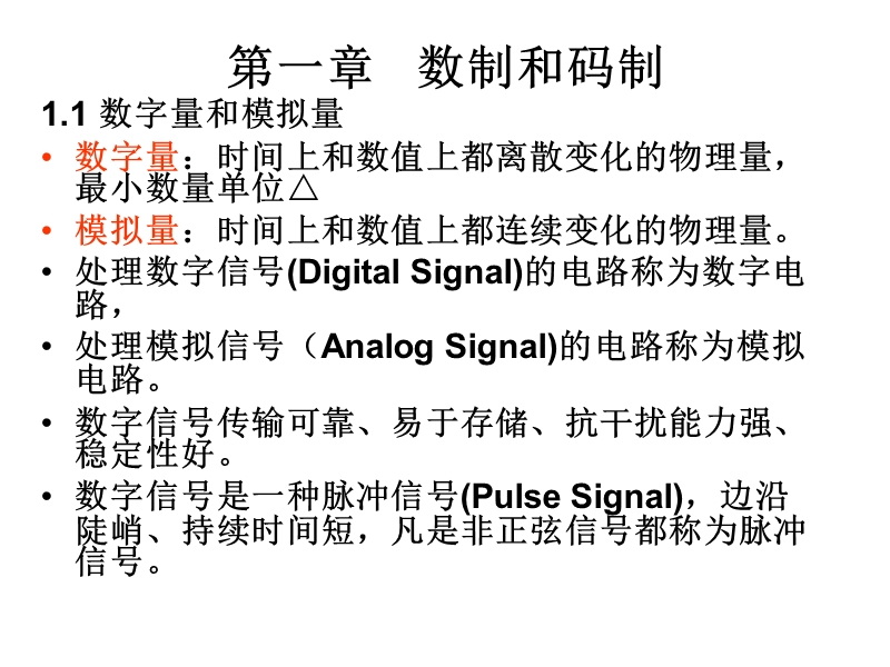 第一章-数制和码制---欢迎光临吉林大学通信工程学院新网站.ppt_第2页