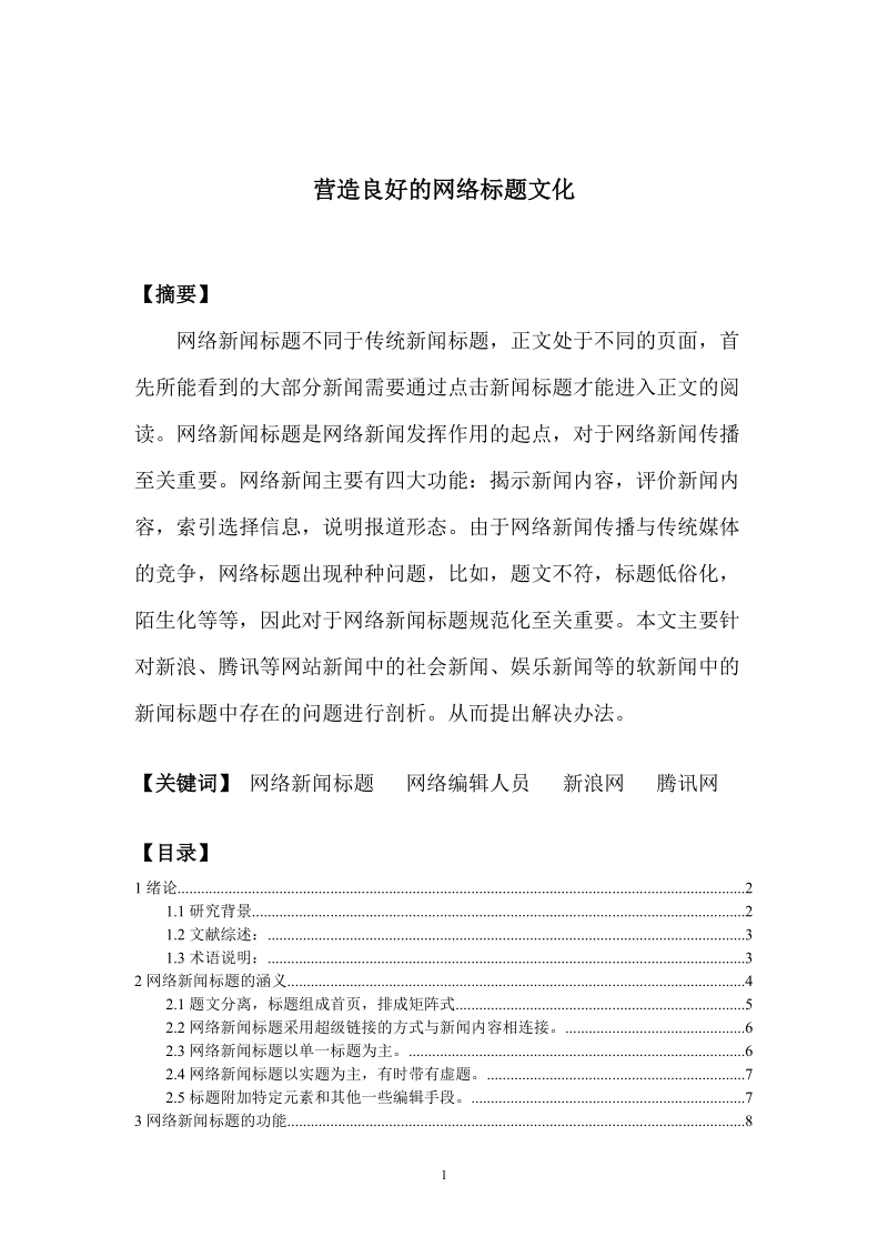 浅论网络新闻标题.doc_第1页