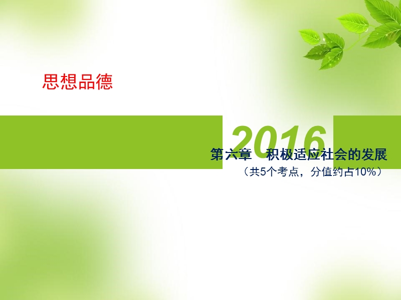 2016中考政 治总复习课件第六章--积极适应社会的发展(人教版).ppt.ppt_第1页