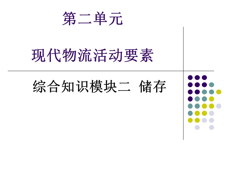 第二单元存储.pptx_第1页