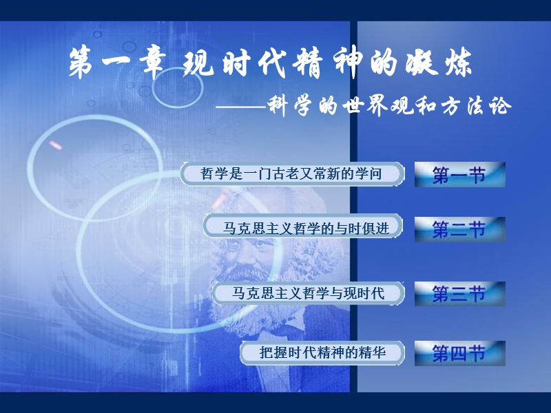 马克思主义哲学原理课件-第一章.ppt_第1页