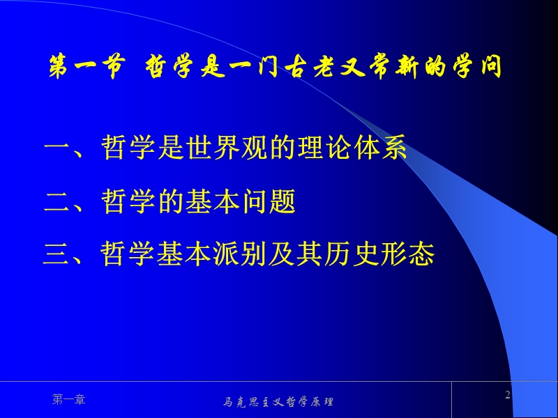 马克思主义哲学原理课件-第一章.ppt_第2页