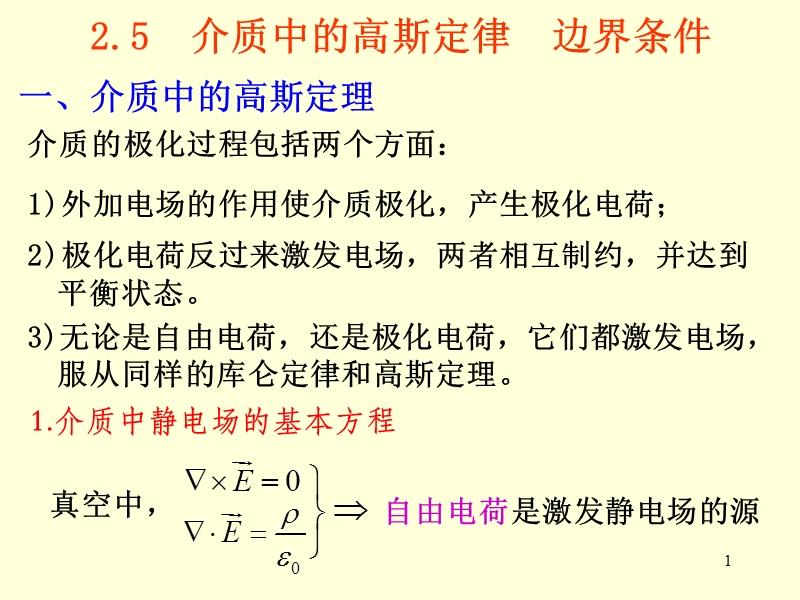 2.5-介质中的高斯定理.ppt_第1页