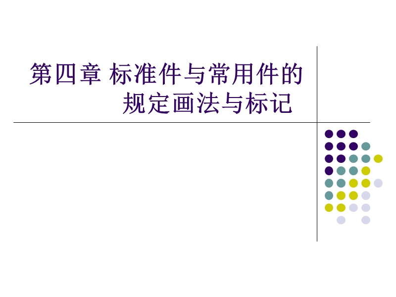 第四章-标准件与规定件的常用画法与标记.ppt_第1页