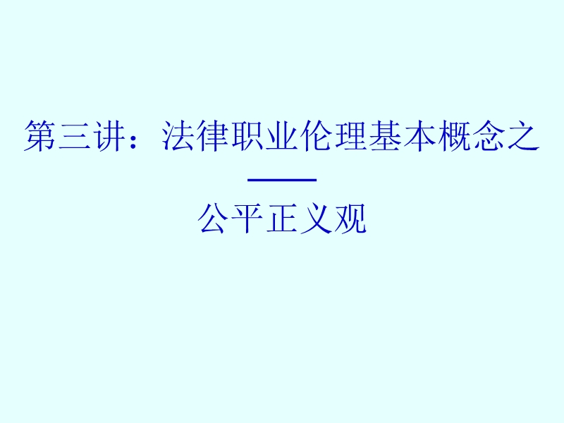 第三讲：公平正义观.ppt_第1页