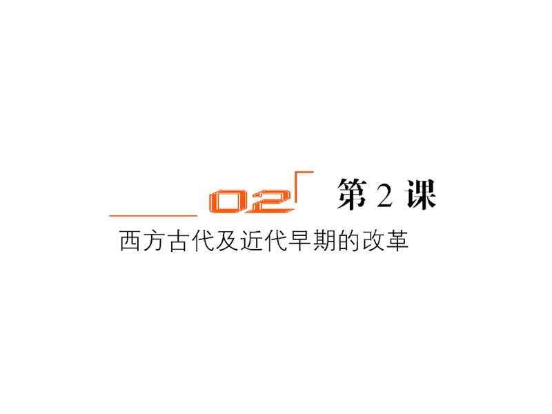 一、梭伦改革1改革的必要性（一）雅典国家形成和政 治体制。以国王.ppt_第1页