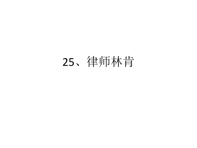 25、律师林肯(范宁).ppt_第2页