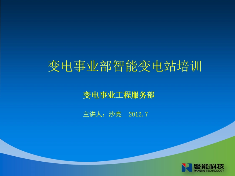 变电事业部智能变电站过程层报文培训.ppt_第1页