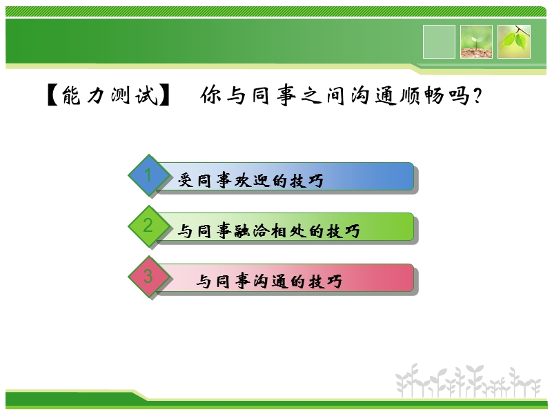 沟通技巧—与同事沟通技巧.ppt_第2页