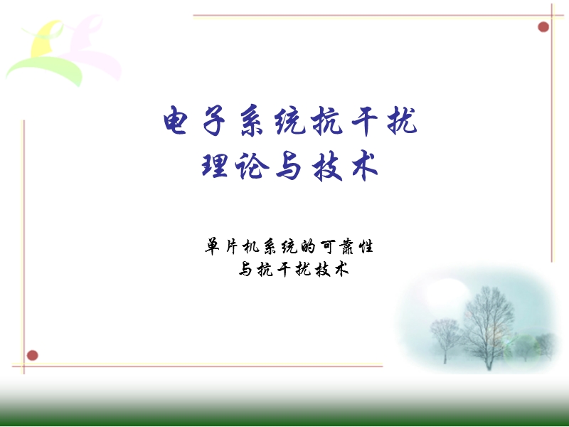 单片机系统的可靠性与抗干扰技术.ppt_第1页