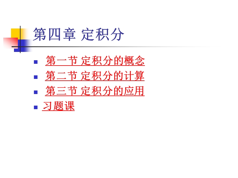 第一节-定积分的概念.ppt_第1页