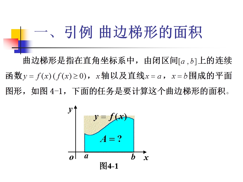 第一节-定积分的概念.ppt_第3页