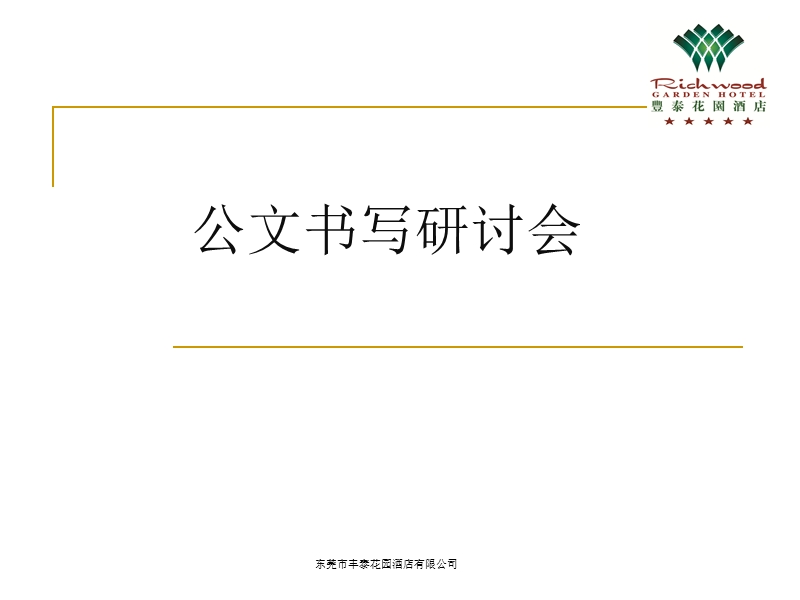 公文书写研讨会.ppt_第1页