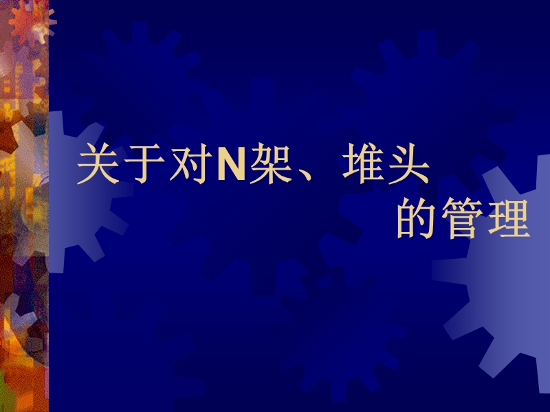 超市对n架、堆头的管理.ppt_第1页