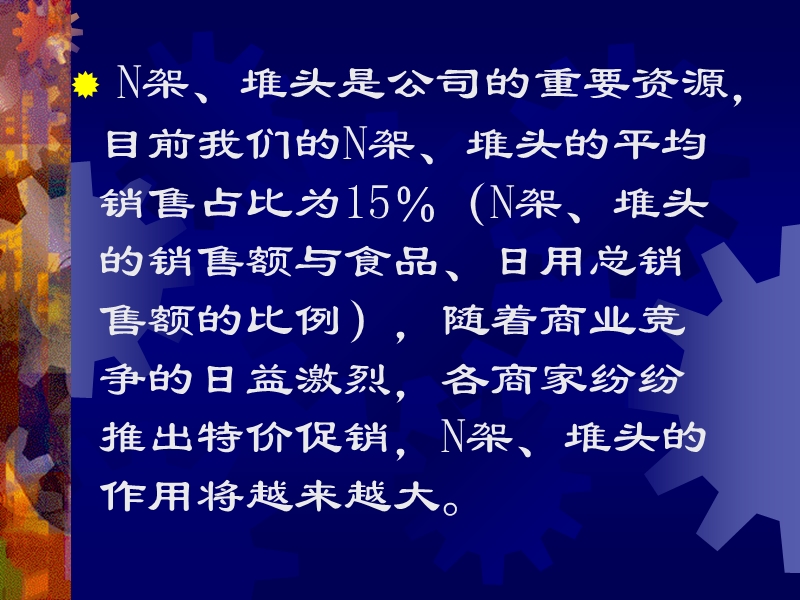 超市对n架、堆头的管理.ppt_第2页