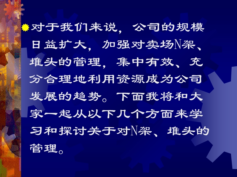 超市对n架、堆头的管理.ppt_第3页