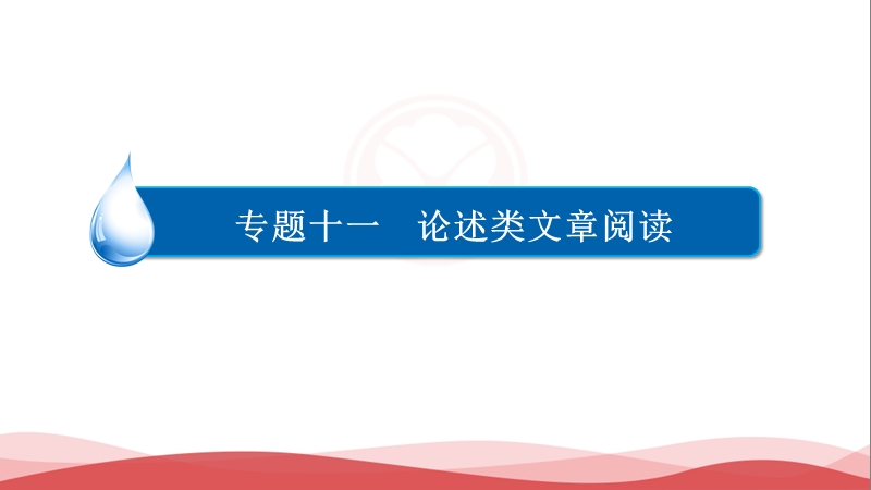 2017高考语文一轮复习论述类文章阅读：理解文中重要句子的含意.ppt_第1页