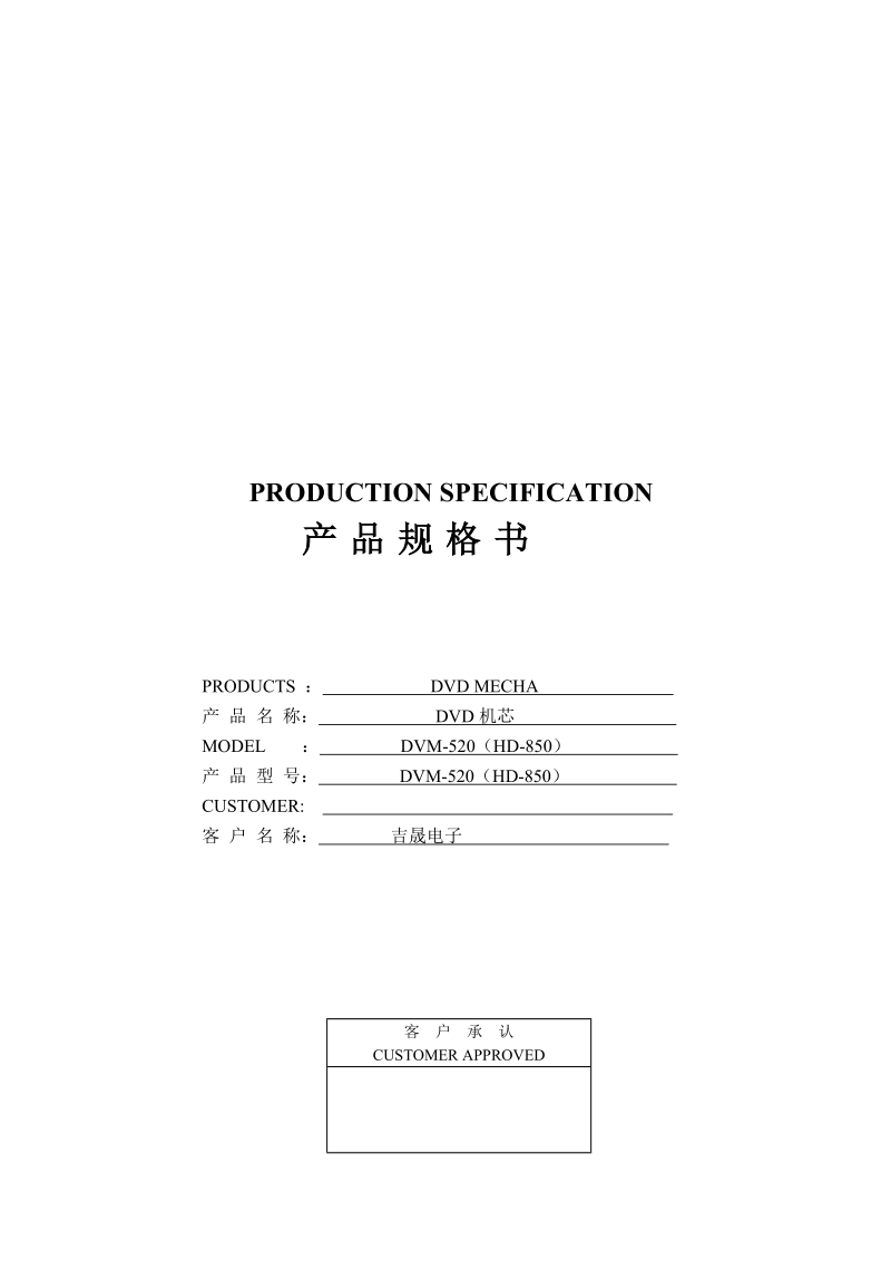 dvm-520(hd-850)__ specification.doc_第1页