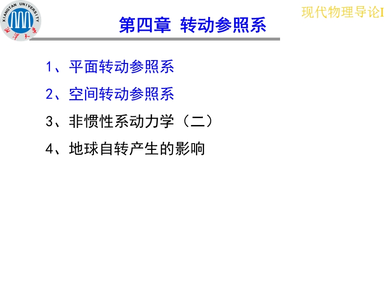 湘潭大学现代物理导论ii141平面转动参照系.ppt_第2页