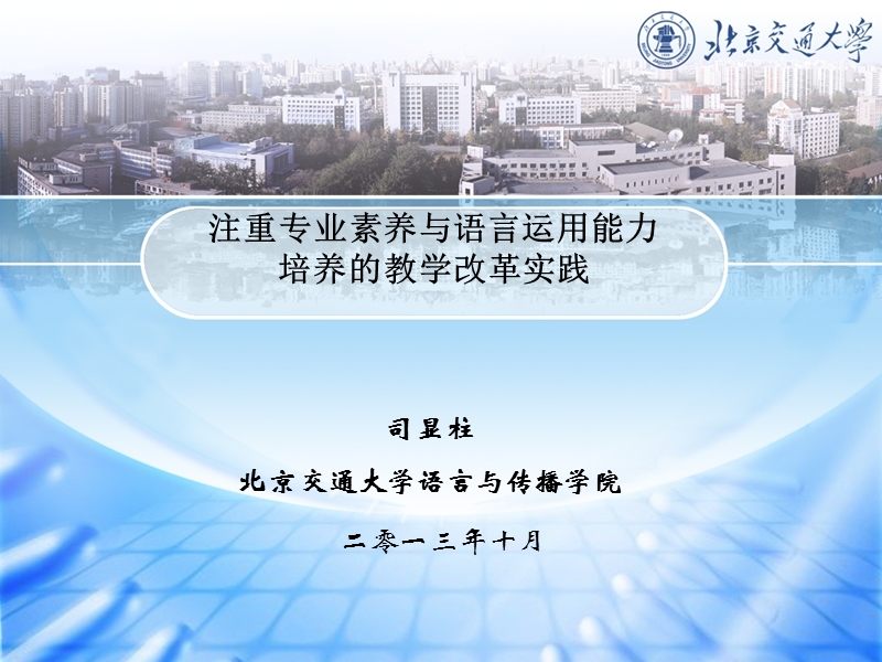 注重专业素养与语言运用能力培养的教学改革实践.ppt_第1页