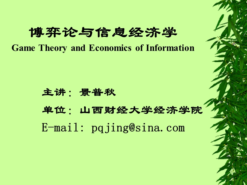 第一章-完全信息静态博弈(博弈论与信息经济学-山西财经大学-景普秋).ppt_第1页