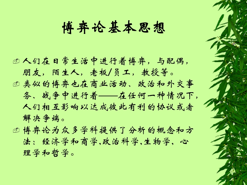 第一章-完全信息静态博弈(博弈论与信息经济学-山西财经大学-景普秋).ppt_第2页