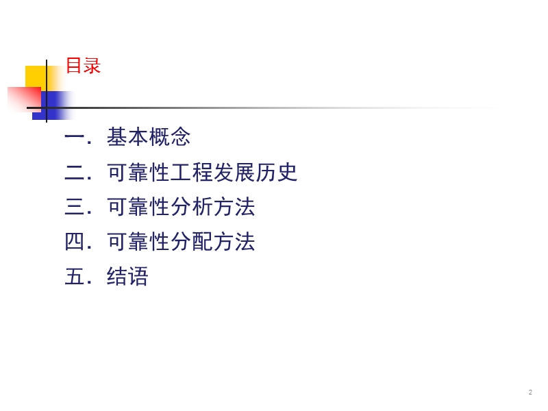 可靠性工程基础知识.ppt_第2页