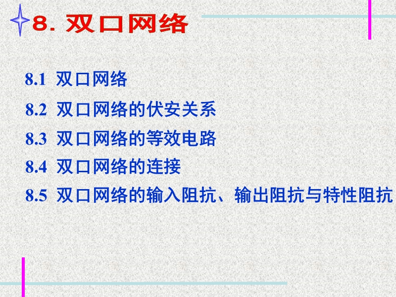 第八章-二端口网络.ppt_第1页