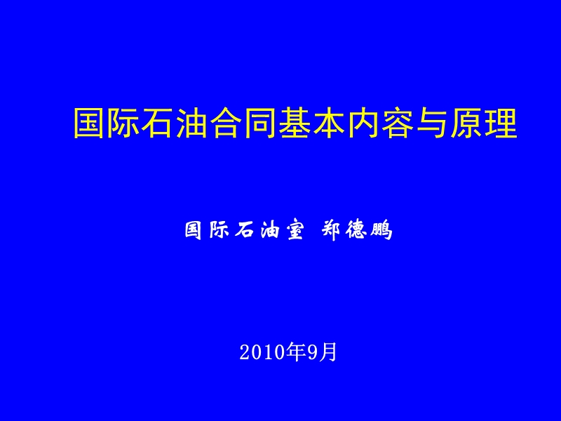 国际石油合同讲座1018.ppt_第1页