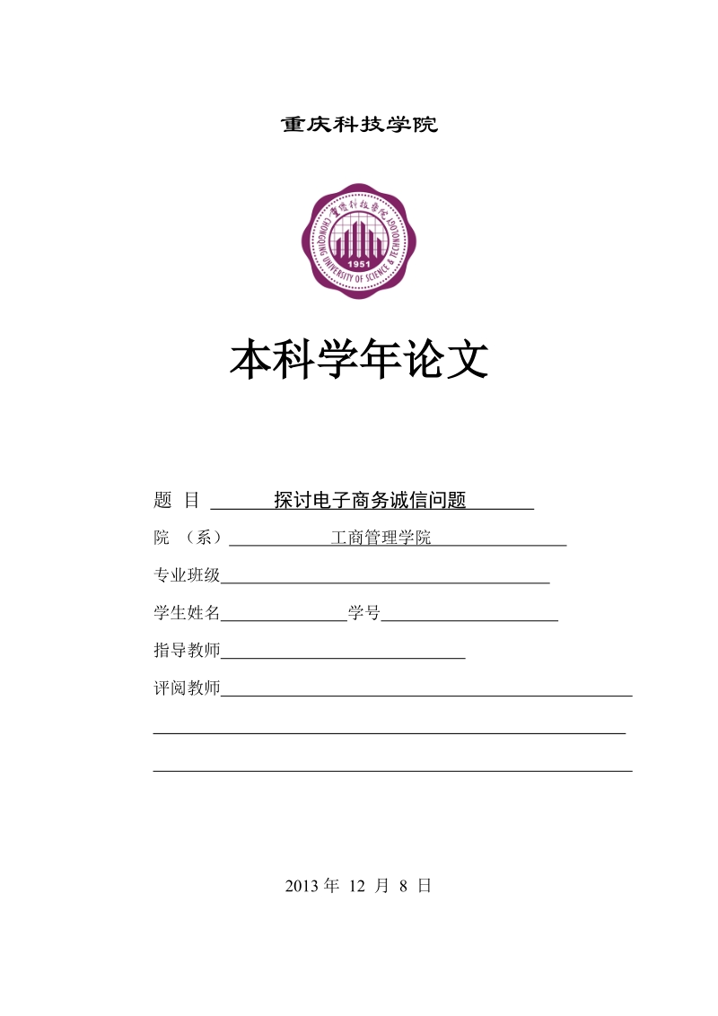 学年论文--探讨电子商务诚信问题.doc_第1页