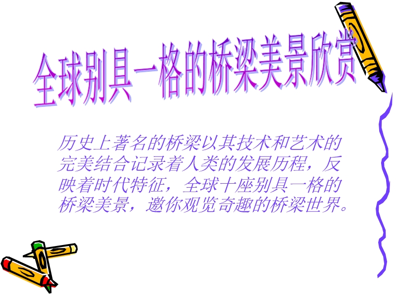 别具一格的桥梁.ppt_第1页