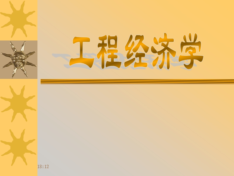 工程经济学-第4章工程项目经济评价方法(7、8、9、10).ppt_第1页