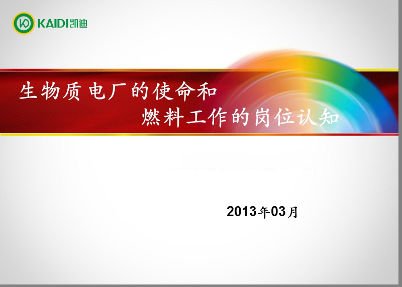 生物质电厂的使命和燃料工作的岗位认知.ppt_第1页