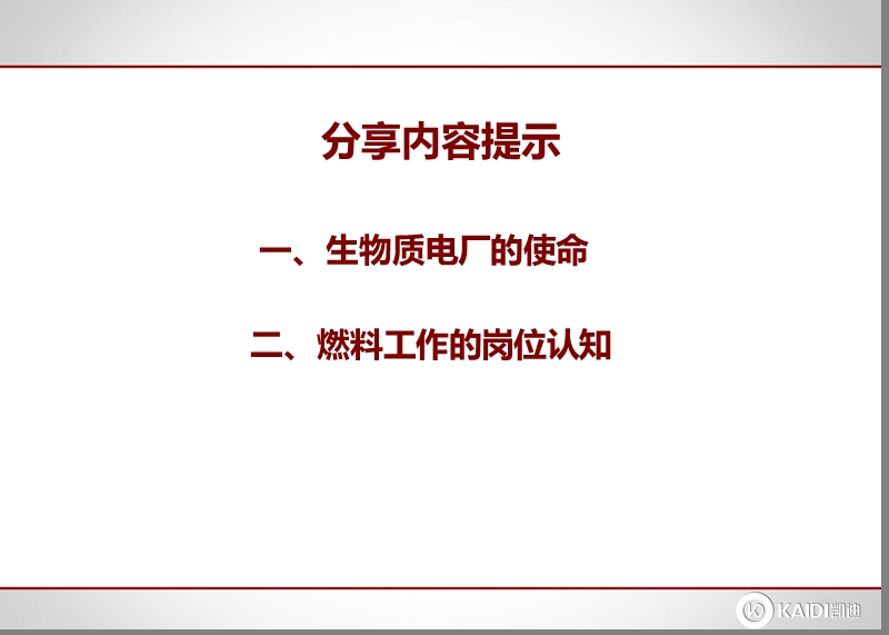 生物质电厂的使命和燃料工作的岗位认知.ppt_第3页