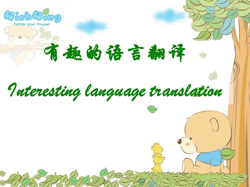 有趣的语言翻译-课件.ppt_第1页