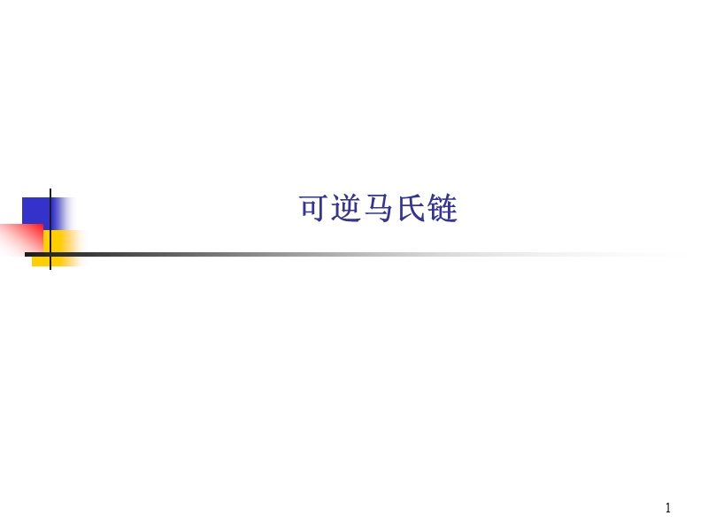 可逆马氏链(中文).ppt_第1页