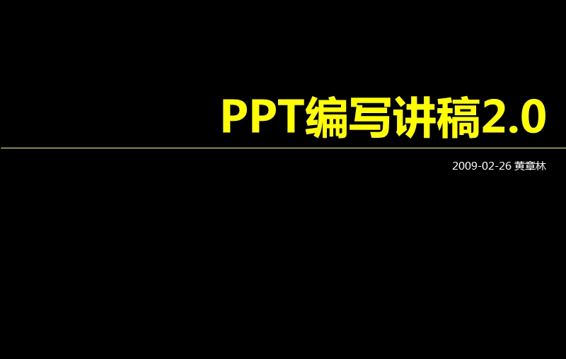 20090226-黄章林-ppt编写讲稿2.0.ppt_第3页