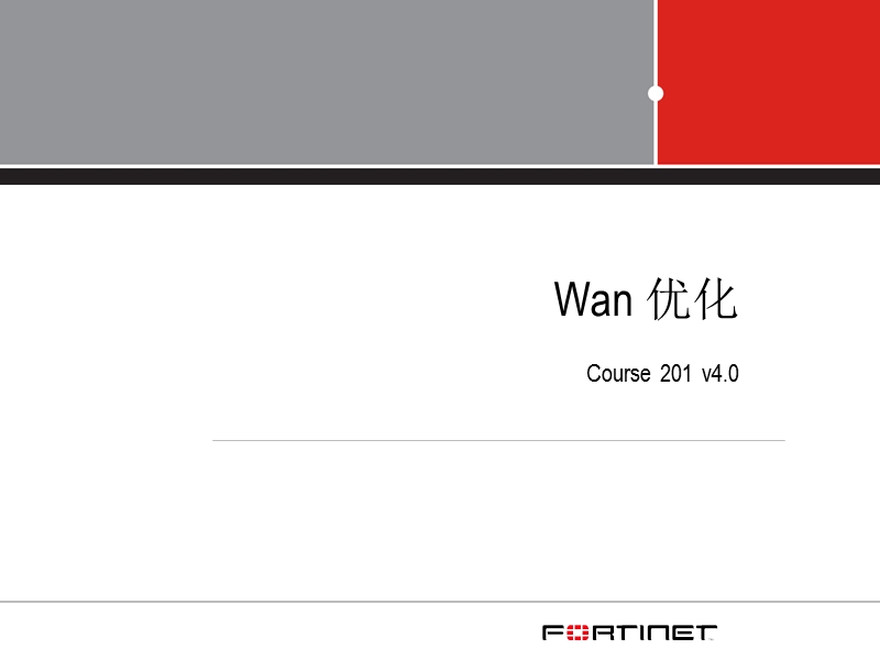 飞塔防火墙13-wan优化.ppt_第1页